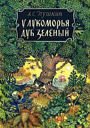 At the Lucomorye the green oak