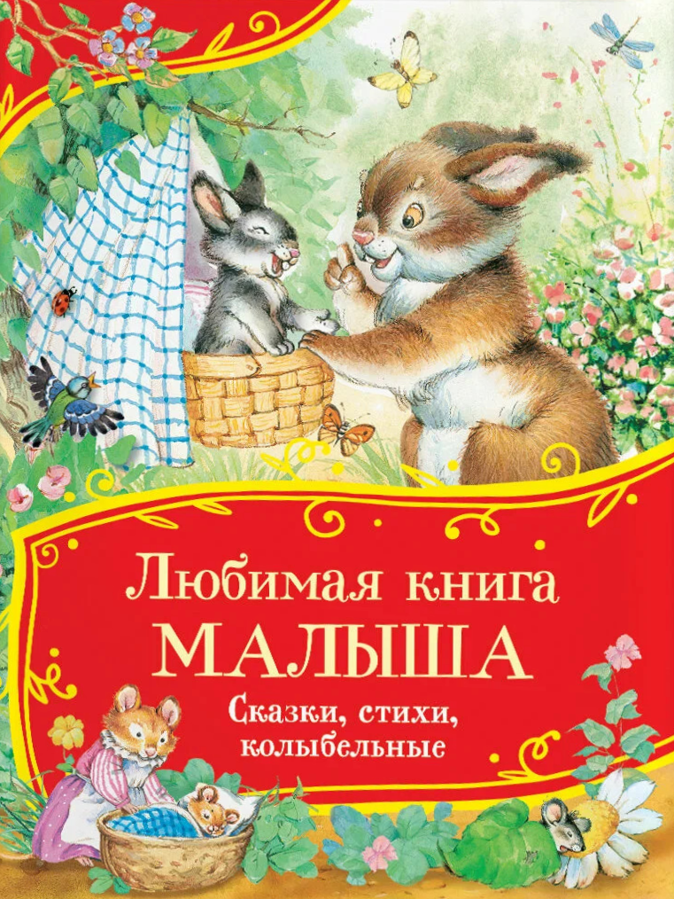Favorite Book of the Toddler. Tales, Poems, Lullabies