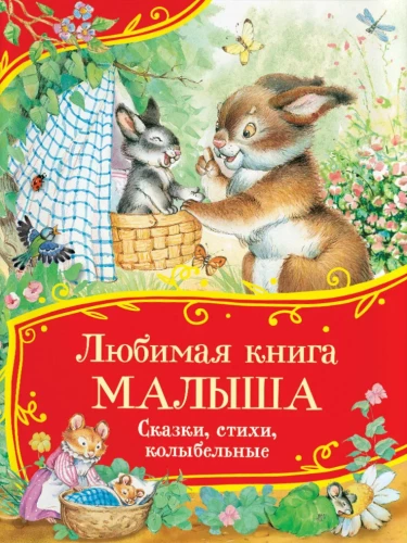 Ulubiona książka malucha. Bajki, wiersze, kołysanki