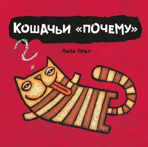 Кошачьи почему