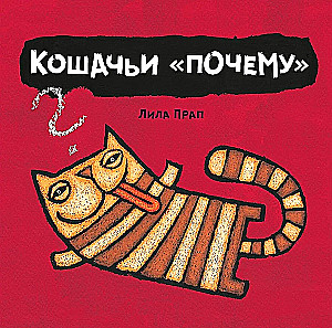 Кошачьи почему