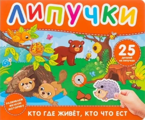Who Lives Where, Who Eats What. A Book with Velcro