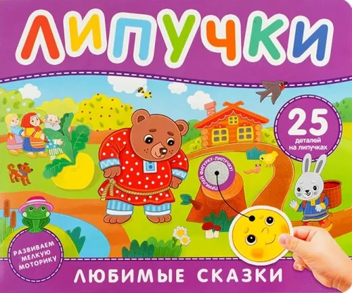 Ulubione bajki. Książka z rzepami