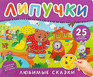 Ulubione bajki. Książka z rzepami