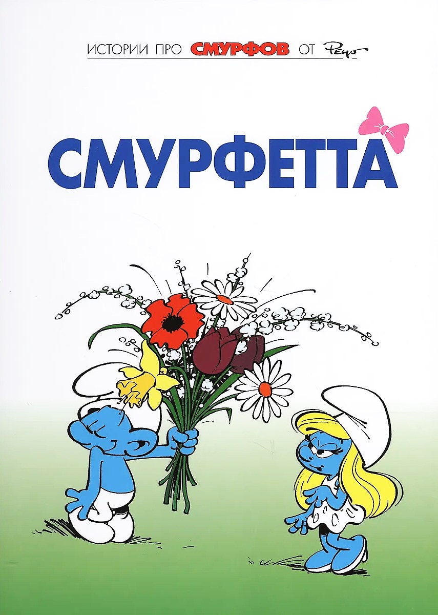 Smerfy. Tom 3. Smerfetka