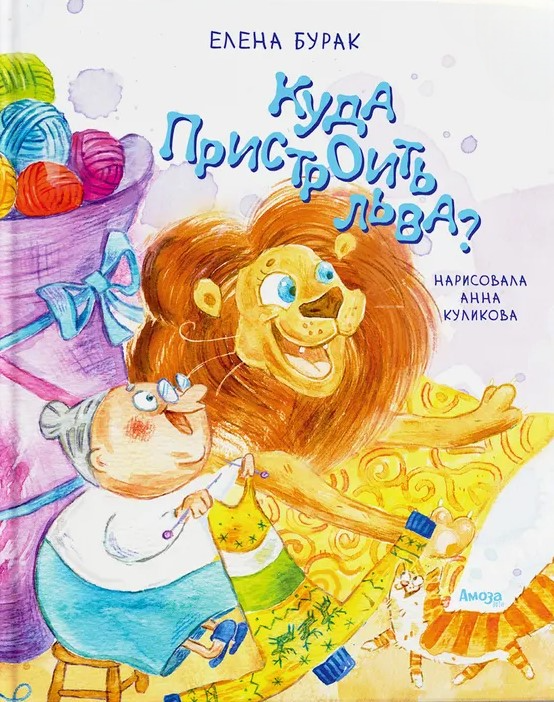Куда пристроить Льва?