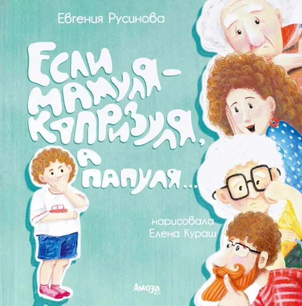 Если мамуля капризуля,а папуля…