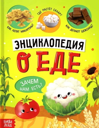 Энциклопедия о еде