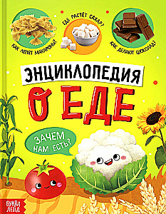 Энциклопедия о еде