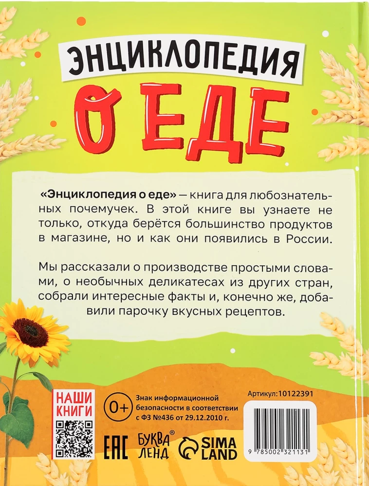 Энциклопедия о еде