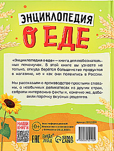 Энциклопедия о еде