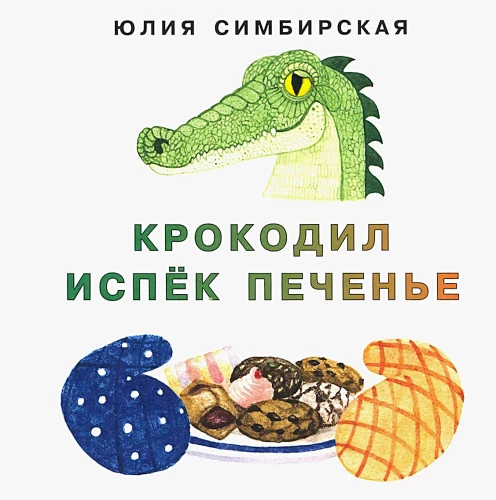 Крокодил испёк печенье
