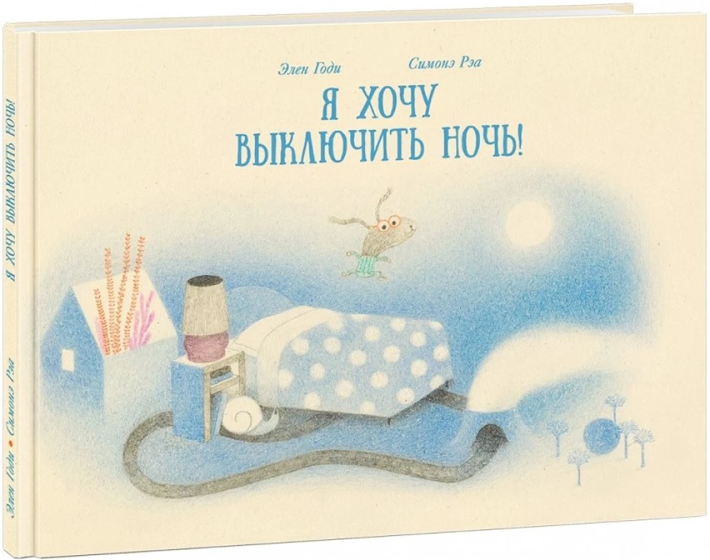 Я хочу выключить ночь!
