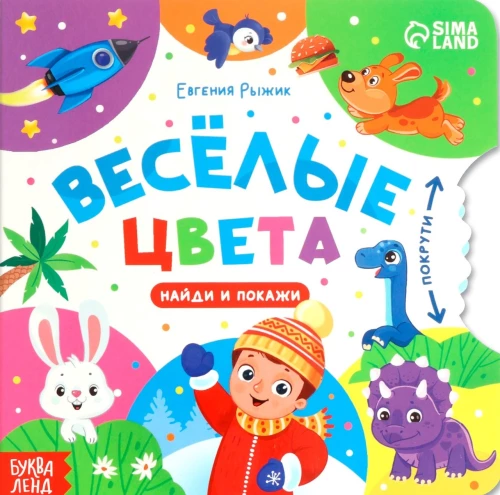 Książka kartonowa z kółkiem - Wesołe kolory