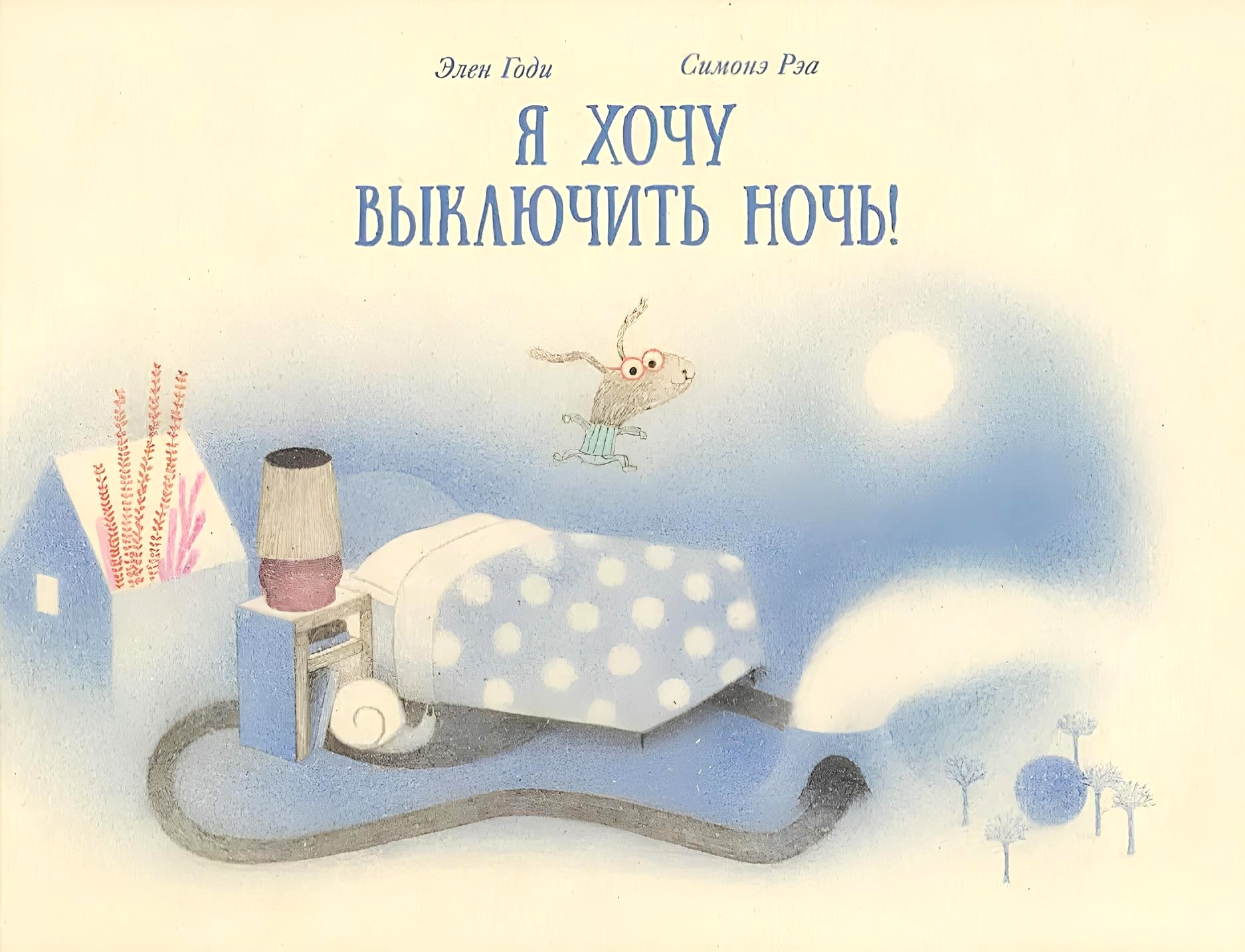 Es gribu izslēgt nakti!