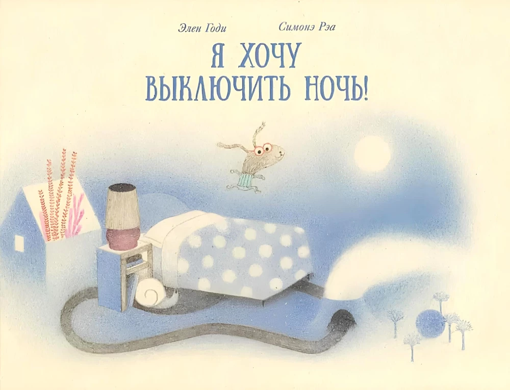 Я хочу выключить ночь!