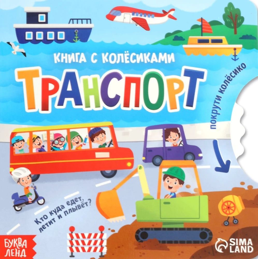 Cardboard Book with a Wheel - Transport