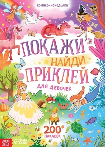 Покажи, найди и приклей для девочек