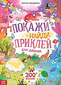 Покажи, найди и приклей для девочек