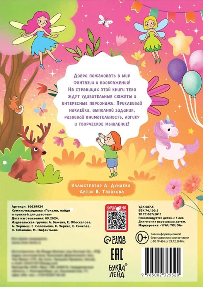 Покажи, найди и приклей для девочек