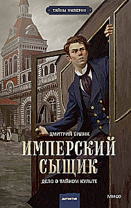 Имперский сыщик. Дело о тайном культе