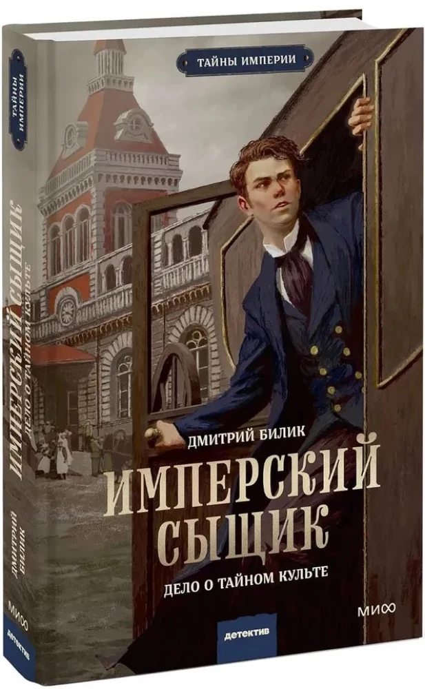Имперский сыщик. Дело о тайном культе