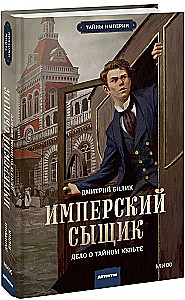 Имперский сыщик. Дело о тайном культе