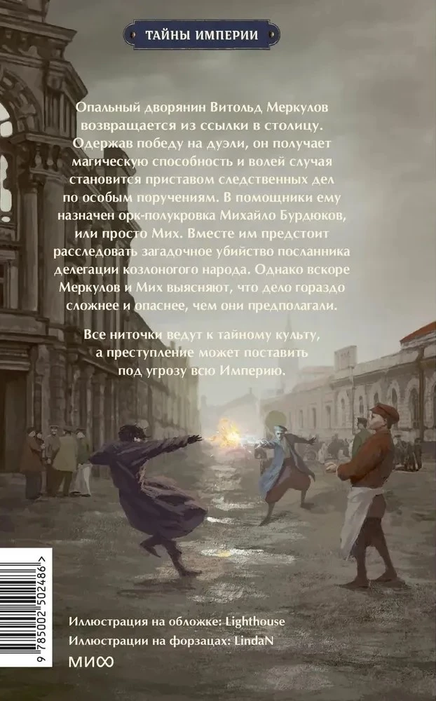 Имперский сыщик. Дело о тайном культе