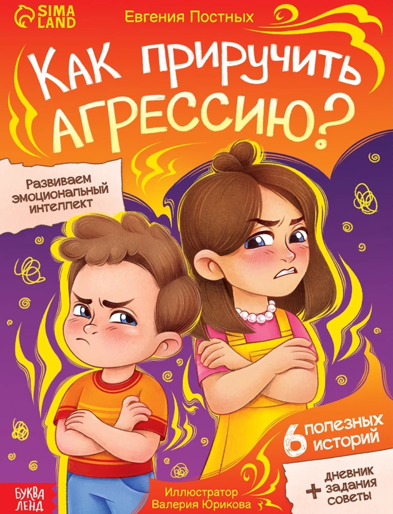 Как приручить агрессию?