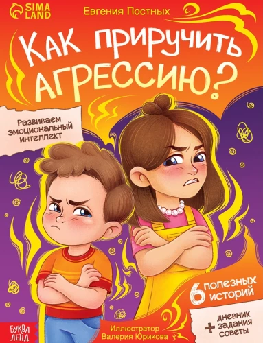 Как приручить агрессию?