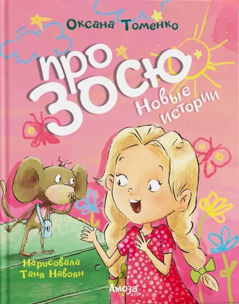 Про Зосю. Новые истории