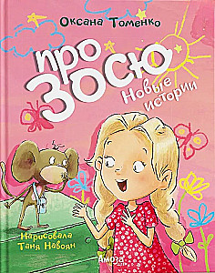 Про Зосю. Новые истории