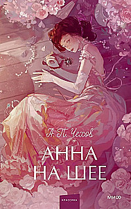 Анна на шее