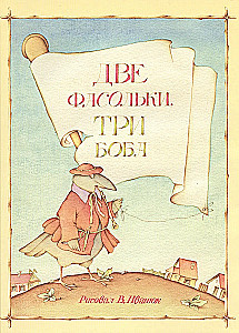 Dwie fasolki, trzy boby