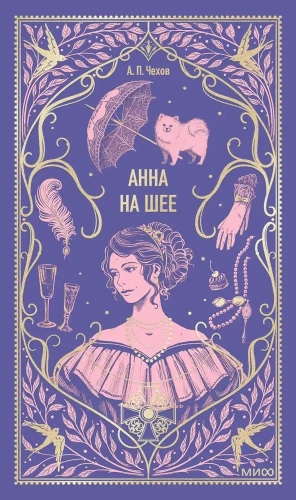 Анна на шее