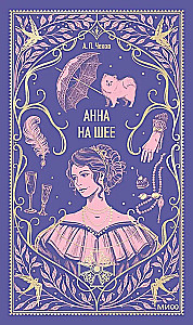 Анна на шее