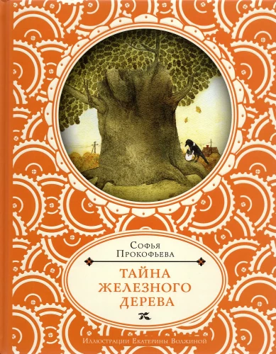 Tajemnica żelaznego drzewa