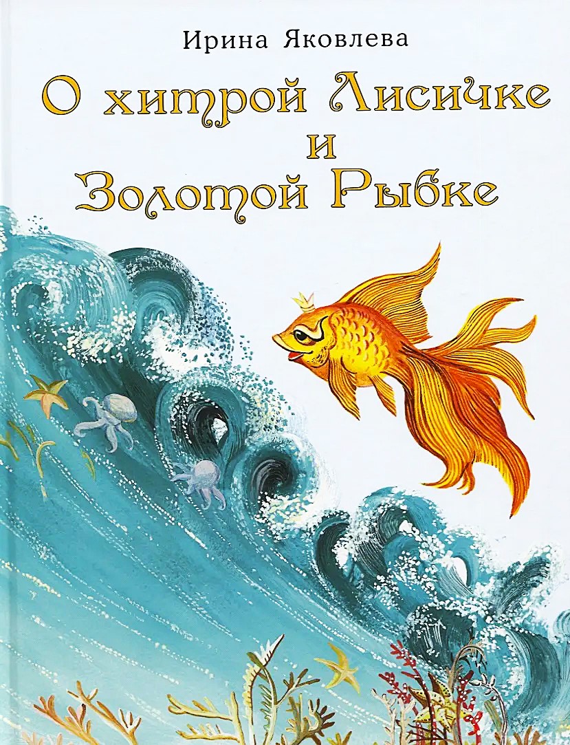 Par viltīgo lapsu un Zelta zivi