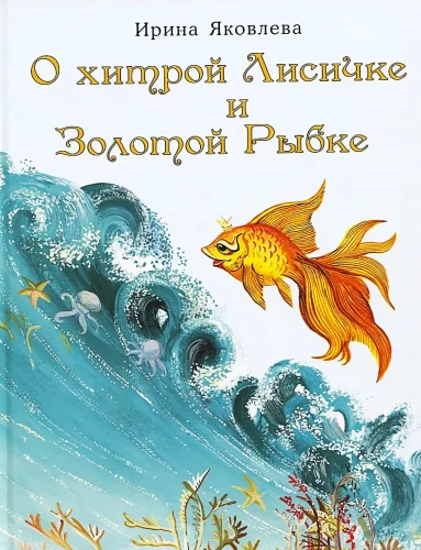 O chytrym Lisie i Złotej Rybce