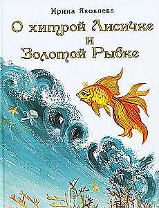 Von der schlauen Füchsin und dem goldenen Fisch