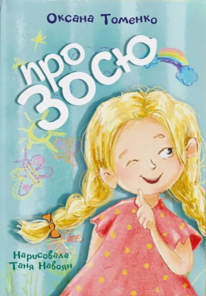 Про Зосю
