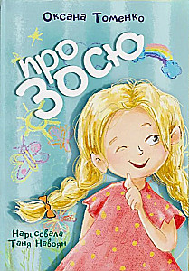 Про Зосю