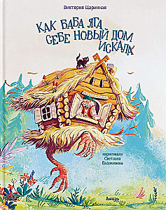 Wie Baba Jaga ihr neues Haus suchte