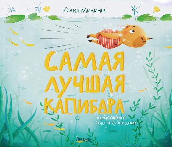 The Best Capybara