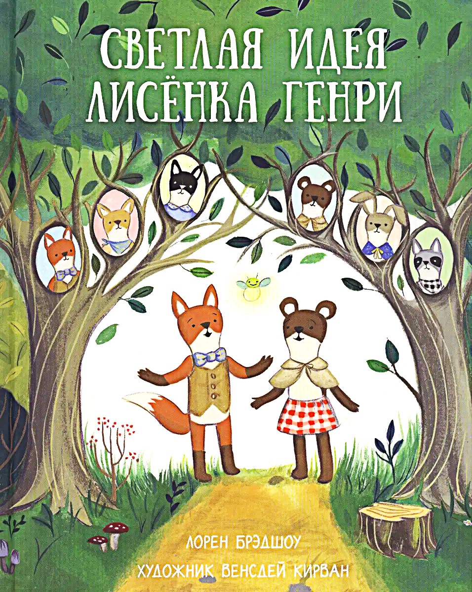 Светлая идея Лисёнка Генри