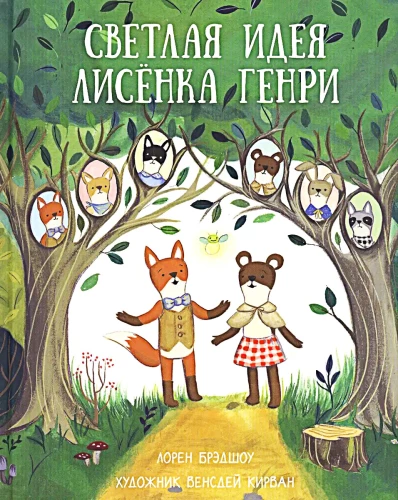 The Bright Idea of Little Fox Henry