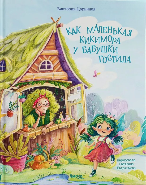 How Little Kikimora Stayed with Grandma