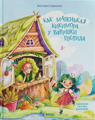 How Little Kikimora Stayed with Grandma