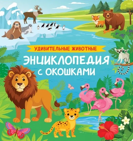 Zadziwiające zwierzęta. Encyklopedia z okienkami