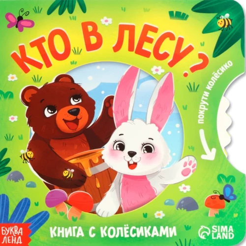 Кто в лесу?